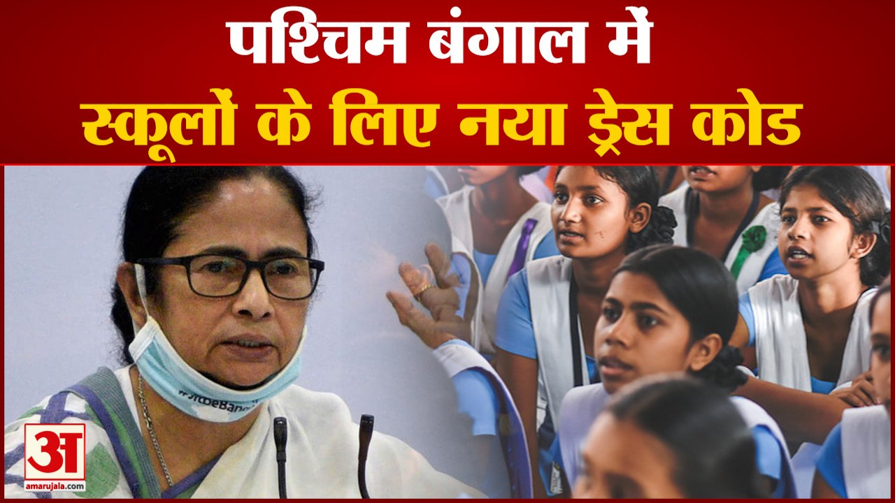 पश्चिम बंगाल के सरकारी स्कूलों की ड्रेस बदली| School of West Bengal Change Uniform| Mamata Banerjee
