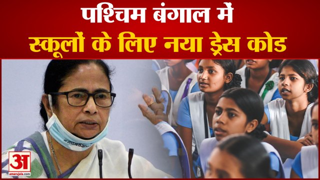 पश्चिम बंगाल के सरकारी स्कूलों की ड्रेस बदली| School of West Bengal Change Uniform| Mamata Banerjee