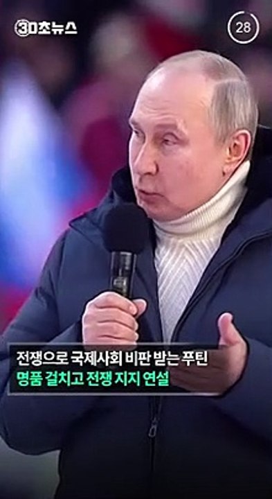 [30초뉴스] 러시아 국가부도 직전인데…푸틴, 명품 휘감고 전쟁 지지 연설