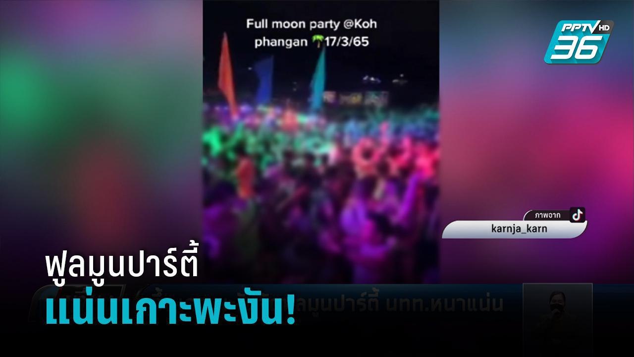แชร์คลิป! ฟูลมูนปาร์ตี้เกาะพะงัน นักท่องเที่ยวแ...