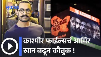 Video herunterladen: The Kashmir Files : काश्मीर फाईल्सचं आमिर खान कडून कौतुक, ऐका काय म्हणाला आमिर खान | Sakal Media |