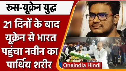 Russia Ukraine War: यूक्रेन में मारे गए छात्र Naveen का पार्थिव शरीर पहुंचा भारत | वनइंडिया हिंदी