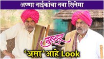 Madhav Abhyankar look in Gulhar movie | अण्णा नाईकांचा नवा सिनेमा , 'असा' आहे Look | Madhav Abhyankar | Gulhar