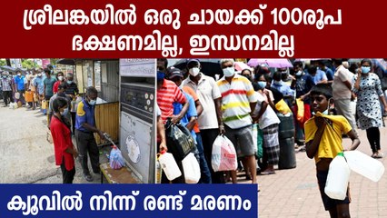 ശ്രീലങ്കയിൽ സാമ്പത്തിക പ്രതിസന്ധിയിൽ കൊടും പട്ടിണി, 2 മരണം | Oneindia Malayalam