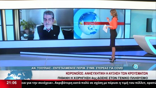 Ο Εντεταλμένος σύμβουλος της περιφέρειας Στερεάς για θέματα COVID, Α. Τοουλιάς στο δελτίο του Star
