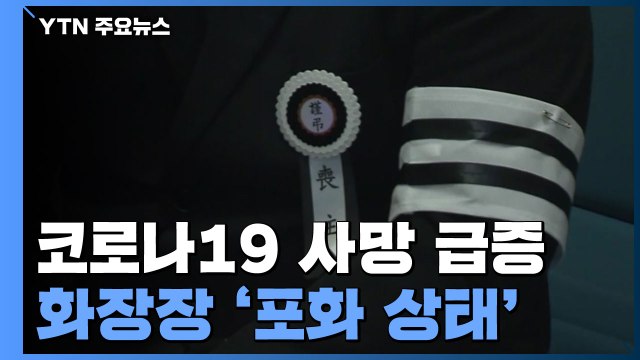 코로나 사망자 급증에 화장장 '포화'... 삼일장 꿈도 못 꿔 / YTN