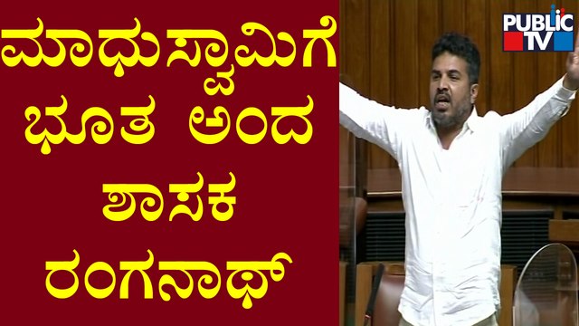 Ranganath : ಮಾಧುಸ್ವಾಮಿ ದೊಡ್ಡ ಭೂತದ ತರ ಕಾಣಿಸಿಬಿಟ್ರು | Madhuswamy | Karnataka Assembly Session