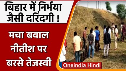 Bihar के Banka में Nirbhaya जैसी घटना पर हंगामा, Tejashwi ने Nitish Kumar को घेरा | वनइंडिया हिंदी