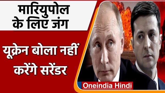 Mariupol के लिए जंग जारी, Russia की धमकी पर Ukraine बोला नहीं करेंगे सरेंडर | वनइंडिया हिंदी