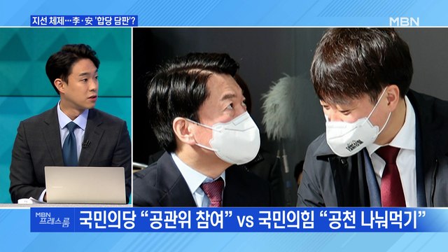 [MBN 프레스룸] 지선 체제…李·安 '합당 담판'?