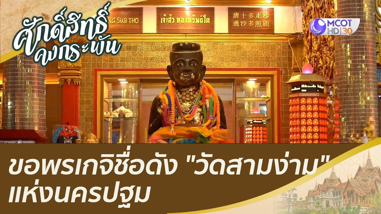 ขอพรเกจิชื่อดัง "วัดสามง่าม" แห่งนครปฐม  | ศักด...