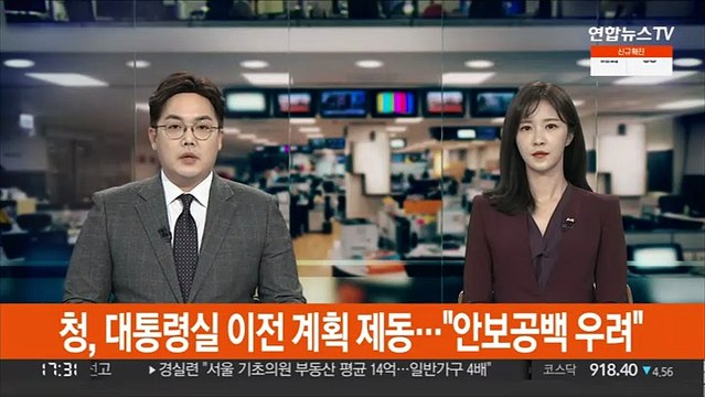 청, 대통령실 이전 계획 '제동'… 안보 공백 우려