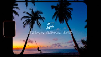 2022新歌[中文歌]托托Husky/劉倩茹-醒 ♫『你說 星星墜落 的瞬間 許願會實現』#情歌 #動態歌詞 #Lyrics #高音質 #情歌對唱