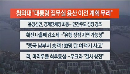 [이시각헤드라인] 3월 21일 뉴스워치