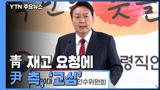 '靑 이전 시기' 재고 요청에 尹 측, 입장 발표 고심 / YTN