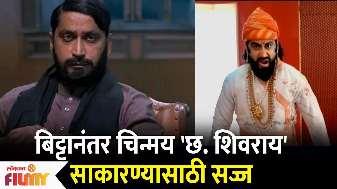 Kashmir Files' Bitta Chinmay Mandlekar to Play Chatrapati Shivrai | चिन्मय 'छ. शिवराय' साकारण्य