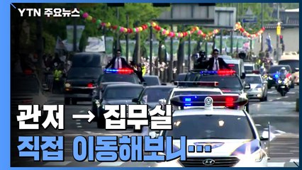 관저 → 집무실 실제 이동해 보니...출근길 경호 어떻게? / YTN