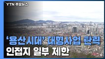 '용산시대' 대형사업 탄력...초 인접 지역은 일부 제한 / YTN