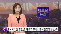 중국에서 132명 탑승 여객기 추락...중국 동방항공 소속 / YTN