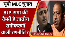 MLC Election 2022:  टिकट वितरण में कैसी है BJP-SP की जातीय समीकरणों वाली रणनीति ? | वनइंडिया हिंदी