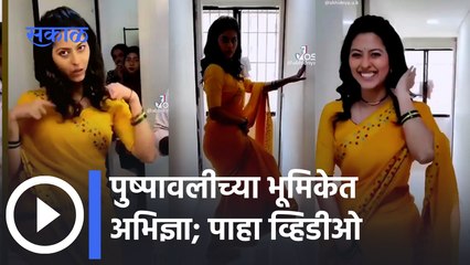 Actress Abhidnya Bhave | Tu Tevha Tashi Serial | अभिज्ञाचा 'तू तेव्हा तशी'च्या सेटवरील पहिला दिवस |