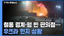 YTN 취재진 우크라이나 입국...철통 경계·텅빈 편의점, 전쟁 여파 생생 / YTN