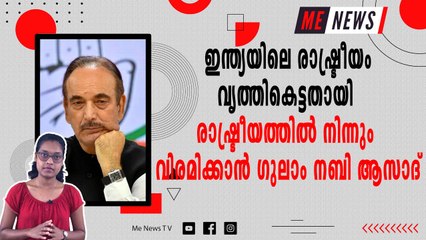 ഇന്ത്യയിലെ രാഷ്ട്രീയം വൃത്തികെട്ടതായി രാഷ്ട്രീയത്തിൽ നിന്നും വിരമിക്കാൻ ഗുലാം നബി ആസാദ്