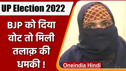 UP Election Result 2022:  महिला ने BJP को वोट दिया तो पति दे रहा तीन तलाक की धमकी | वनइंडिया हिंदी