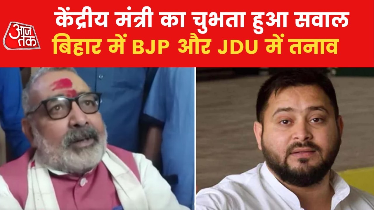 BJP Vs JDU: Giriraj Singh's statement stir poli...