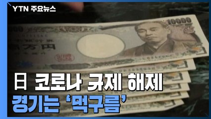 코로나 규제 풀렸지만...日, 우크라 사태에 경기 '먹구름' / YTN