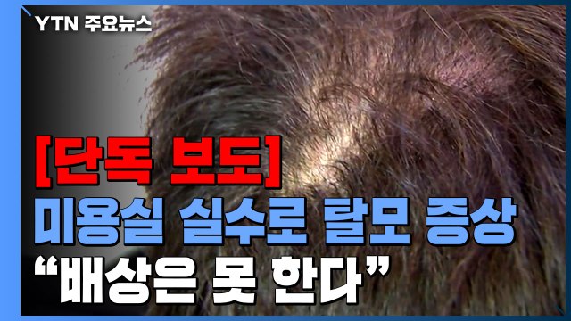 [단독] 미용실 실수로 탈모 증상... 피해 인정하지만 배상은 못 해요 / YTN