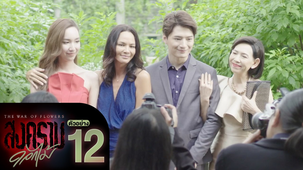 ตัวอย่าง สงครามดอกไม้ THE WAR OF FLOWERS | EP.12 อังคารที่ 22 มี.ค. นี้