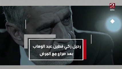 Download Video: محطات في حياة الراحل زكي فطين عبد الوهاب