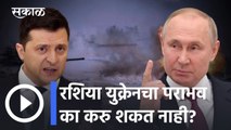 Russia Ukraine Conflict l २५ दिवसांनीही रशिया युक्रेनचा पराभव का करु शकत नाही? l Sakal