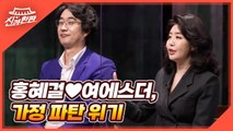 [9회 예고] 건강 전도사 '홍혜걸♥여에스더' 부부, 가정 파탄 위기 맞다?!