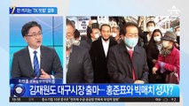 김재원도 출사표…판 커지는 ‘TK 텃밭’ 결투