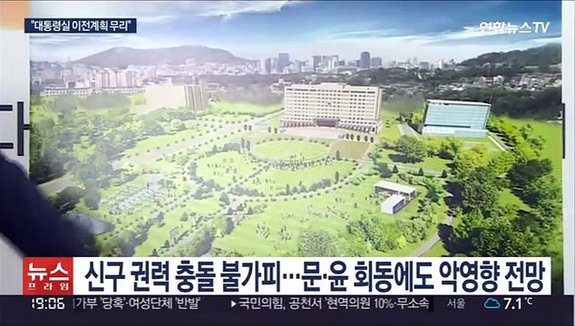 청, 대통령실 이전 계획 '제동'… 안보 공백 우려