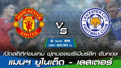แมนฯ ยูไนเต็ด - เลสเตอร์ ฟุตบอลพรีเมียร์ลีก อังกฤษ 2021-22