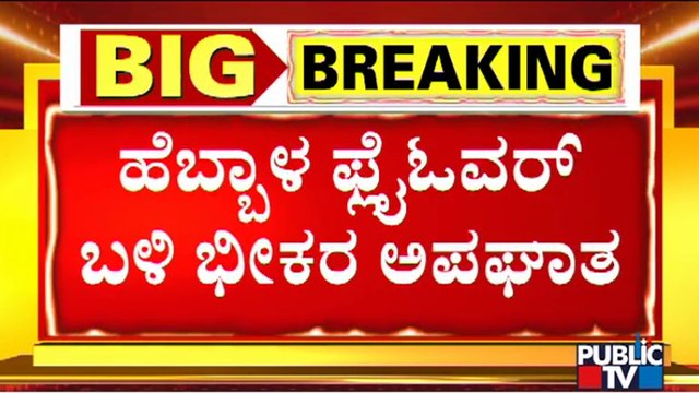 ರಸ್ತೆ ದಾಟಲು ನಿಂತಿದ್ದ ಜನರ ಮೇಲೆ ಹರಿದ ಬಿಬಿಎಂಪಿ ಕಸದ ಲಾರಿ | Hebbal Flyover | Bengaluru