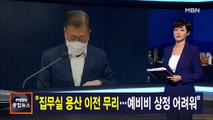 김주하 앵커가 전하는 3월 21일 종합뉴스 주요뉴스