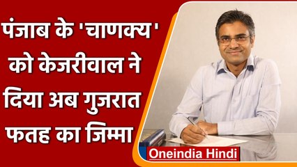 AAP ने Sandeep Pathak को दिया Gujarat फतह का जिम्मा, Punjab में कर चुके हैं कमाल | वनइंडिया हिंदी