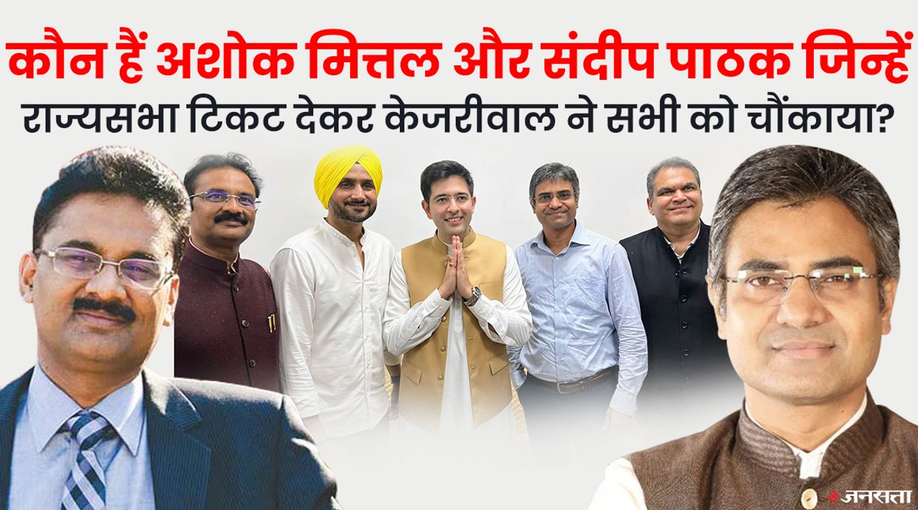कौन हैं संदीप पाठक, संजीव अरोड़ा और अशोक मित्तल, जिन्हें केजरीवाल ने पंजाब से राज्यसभा का टिकट दिया?