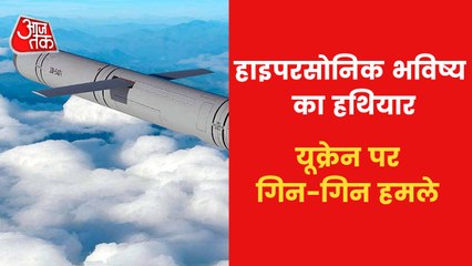 Hypersonic Missile: A game Changer in Ukraine War!