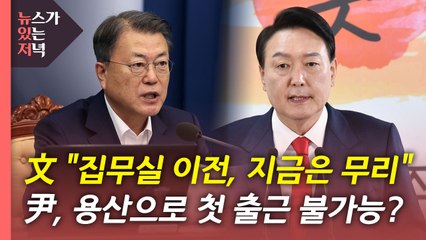 [뉴있저] 靑, 집무실 이전 재고 요청..."안보역량 결집 시기, 이전은 무리" / YTN
