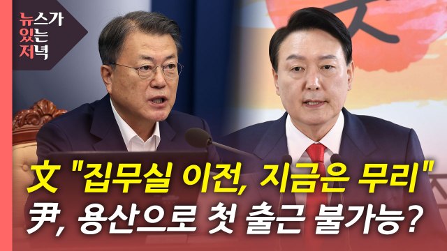 [뉴있저] 靑, 집무실 이전 재고 요청... 안보역량 결집 시기, 이전은 무리 / YTN