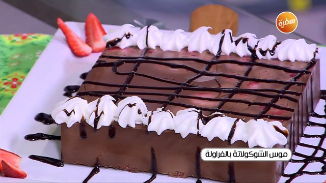 موس الشيكولاتة بالفراولة | غادة جميل