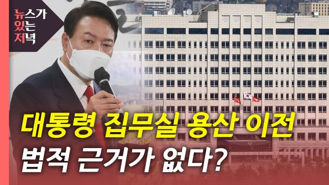 [뉴있저] 대통령 집무실 용산 이전, 법적 근거가 없다? / YTN