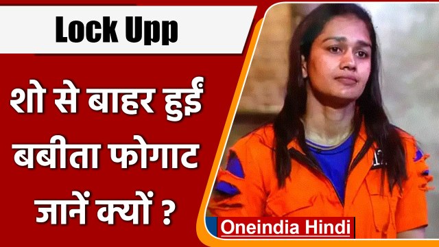 Lock UPP: Babita Phogat हुईं शो से बाहर, इस वजह से नहीं जीत पाई दर्शकों का दिल | वनइंडिया हिंदी