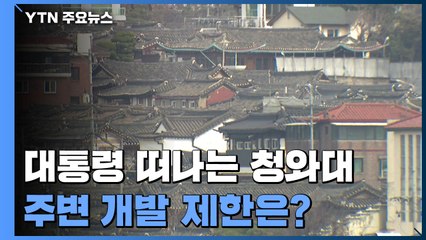 대통령 떠나는 청와대...주변 개발 제한은? / YTN