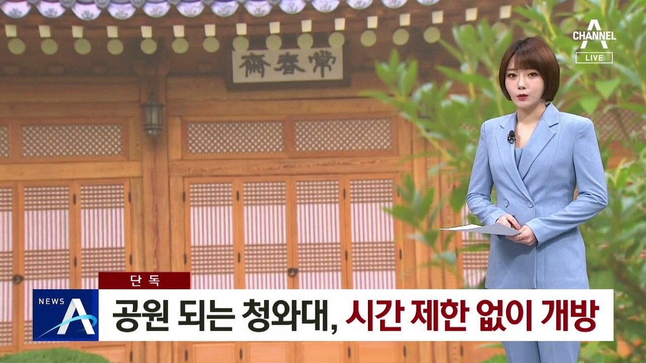 [단독]공원 되는 청와대…입장료·시간 제한 없이 개방